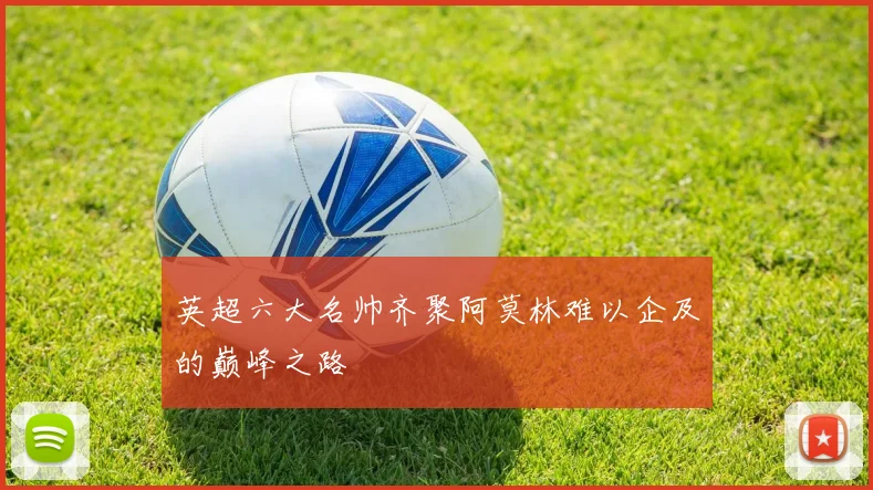 英超六大名帅齐聚阿莫林难以企及的巅峰之路