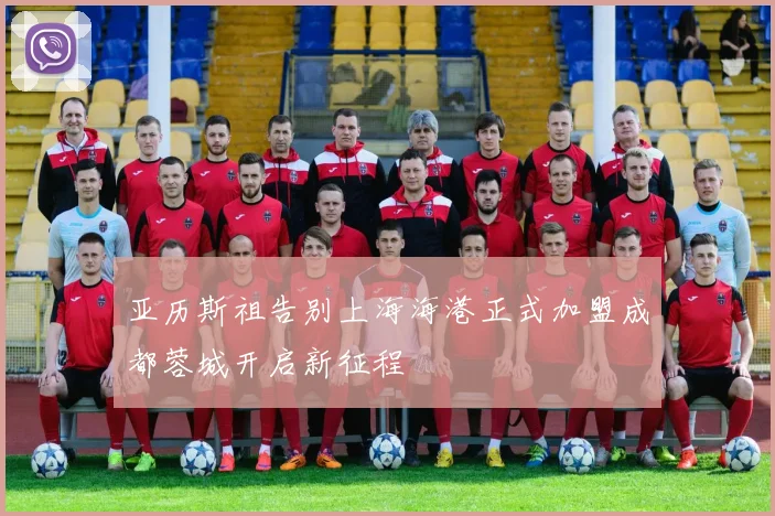 亚历斯祖告别上海海港正式加盟成都蓉城开启新征程