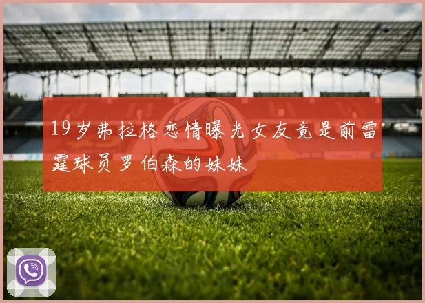 19岁弗拉格恋情曝光女友竟是前雷霆球员罗伯森的妹妹