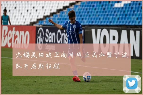 无锡吴钩边卫尚可风正式加盟宁波队开启新征程
