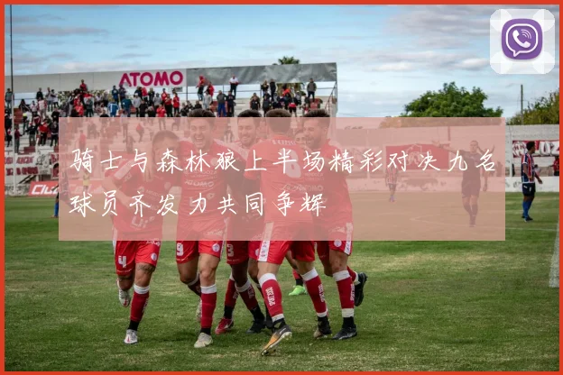 骑士与森林狼上半场精彩对决九名球员齐发力共同争辉