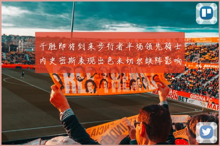 千胜即将到来步行者半场领先骑士内史密斯表现出色米切尔缺阵影响比赛走势