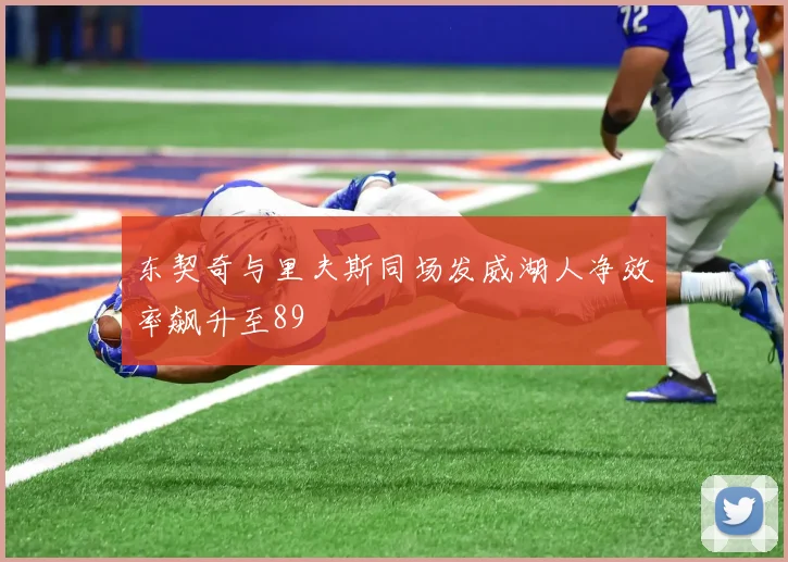 东契奇与里夫斯同场发威湖人净效率飙升至89