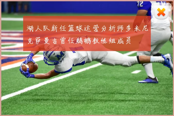 湖人队新任篮球运营分析师多米尼克萨曼吉曾任鹈鹕教练组成员