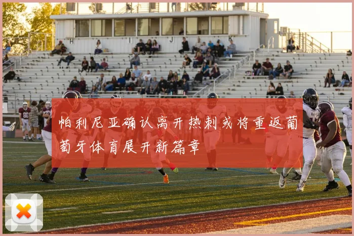 帕利尼亚确认离开热刺或将重返葡萄牙体育展开新篇章