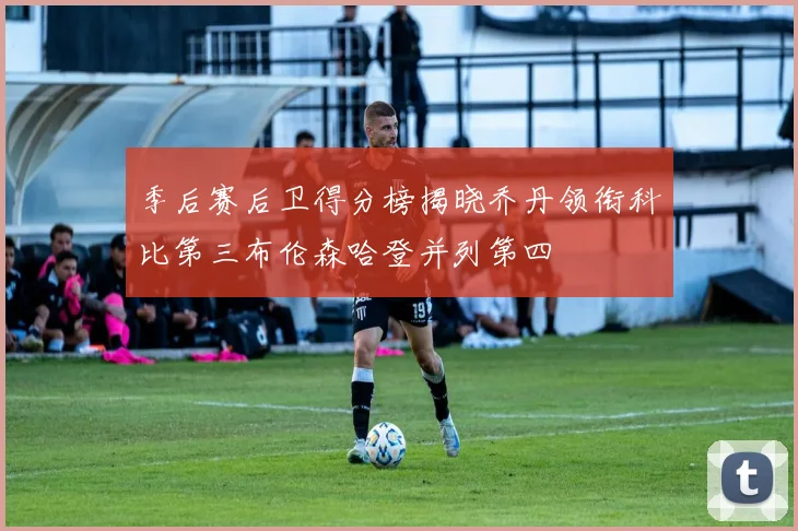 季后赛后卫得分榜揭晓乔丹领衔科比第三布伦森哈登并列第四