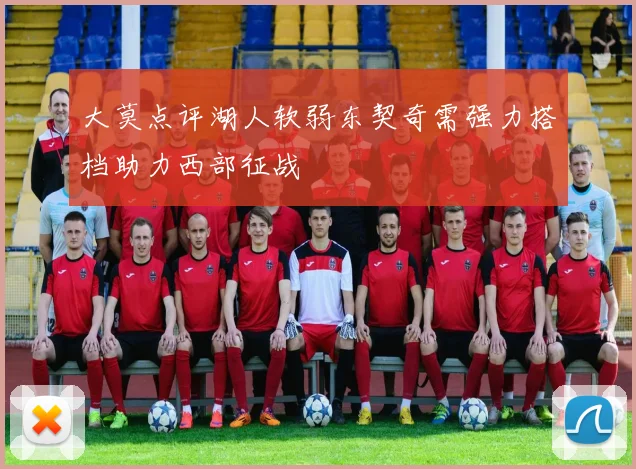 大莫点评湖人软弱东契奇需强力搭档助力西部征战