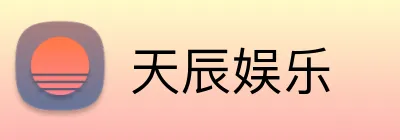 天辰娱乐 Logo